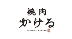 焼肉かける