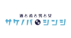 サケノバシンジ