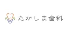 たかしま歯科
