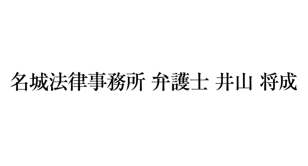 名城法律事務所弁護士　井山将成