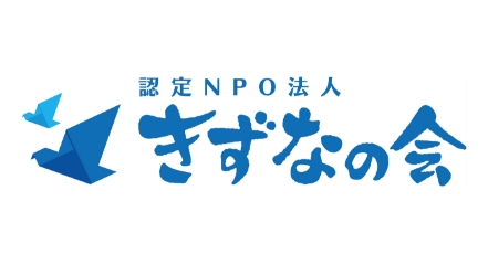 認定NPO法人 きずなの会